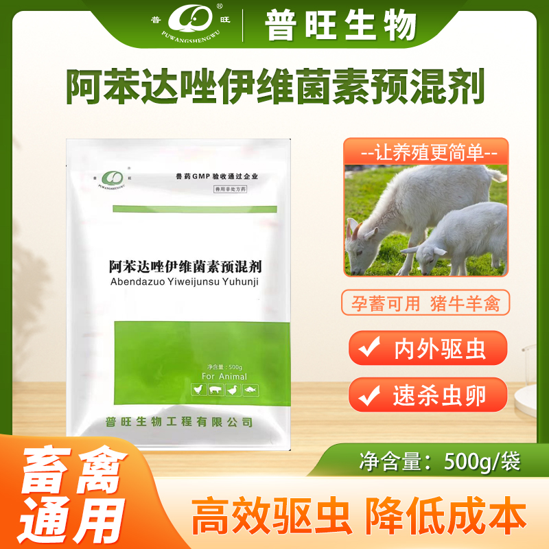 <strong>普旺生物驅(qū)蟲(chóng)凈-內(nèi)外雙驅(qū)，?安全高效，孕畜可用</strong>